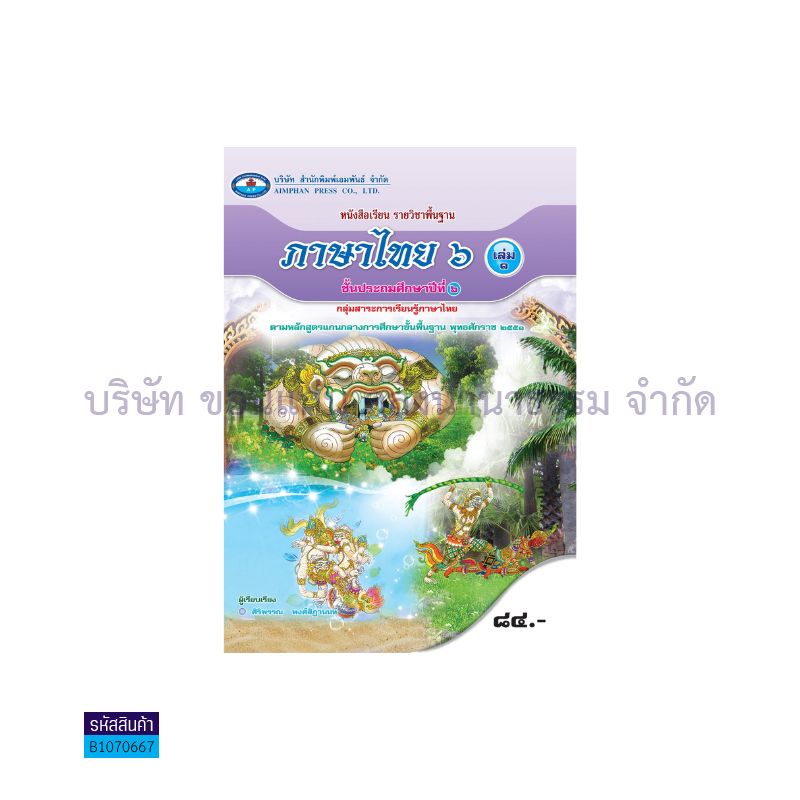 ภาษาไทย 6 พฐ. ป.6 เล่ม 2 - อพ.