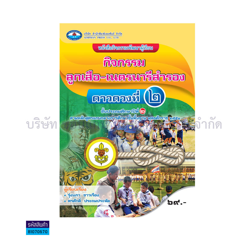 กิจกรรมเตรียมลูกเสือ-เนตรฯสำรองดาวดวงที่ 2 ป.2 - อพ.