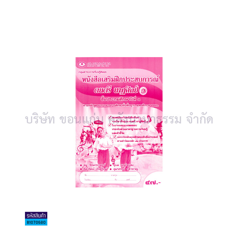 บฝ.ดนตรี นาฏศิลป์ 1 พฐ. ป.1 - อพ.