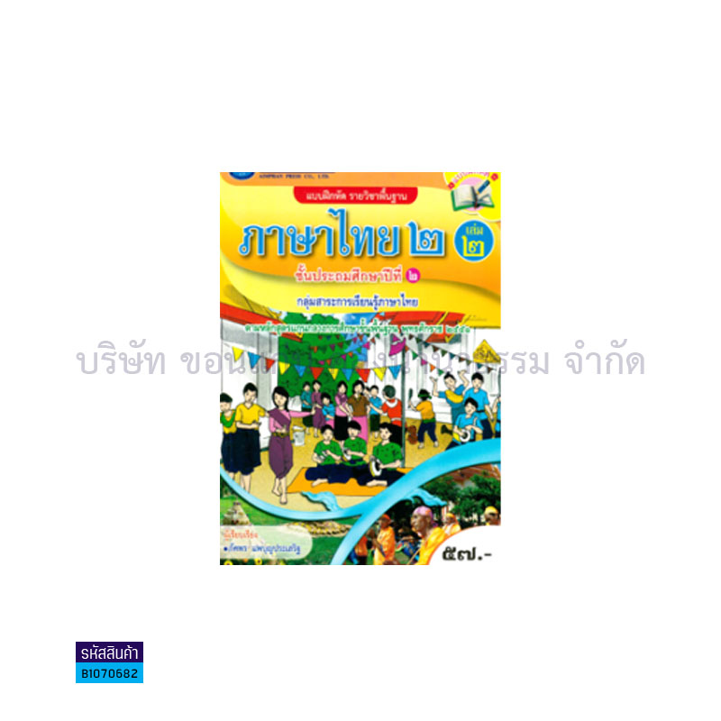 บฝ.ภาษาไทย 2 พฐ. ป.2 เล่ม1 - อพ.