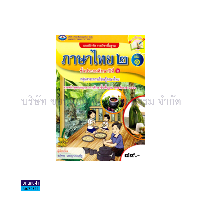 บฝ.ภาษาไทย 2 พฐ. ป.2 เล่ม 2 - อพ.