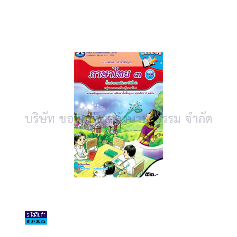 บฝ.ภาษาไทย 3 พฐ. ป.3 เล่ม 1 - อพ.