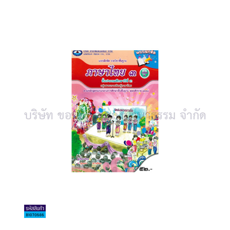 บฝ.ภาษาไทย 3 พฐ. ป.3 เล่ม 2 - อพ.