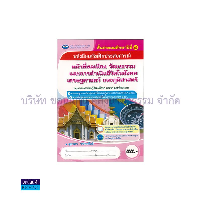 บฝ.หน้าที่ฯ และการดำเนินชีวิตในสังคมฯ 4 พฐ. ป.4 - อพ.