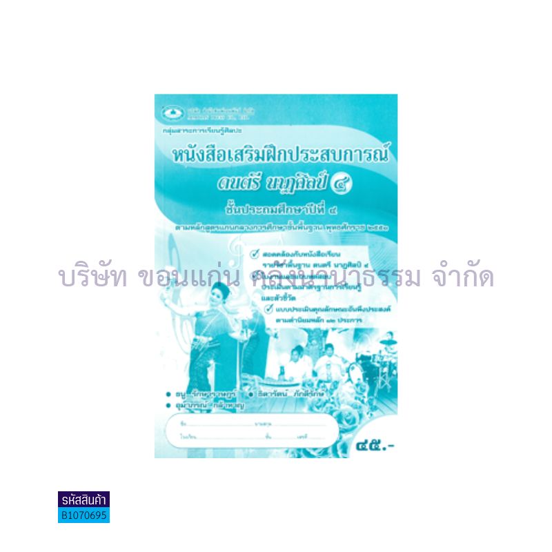 บฝ.ดนตรี นาฏศิลป์ 4 พฐ. ป.4 - อพ.