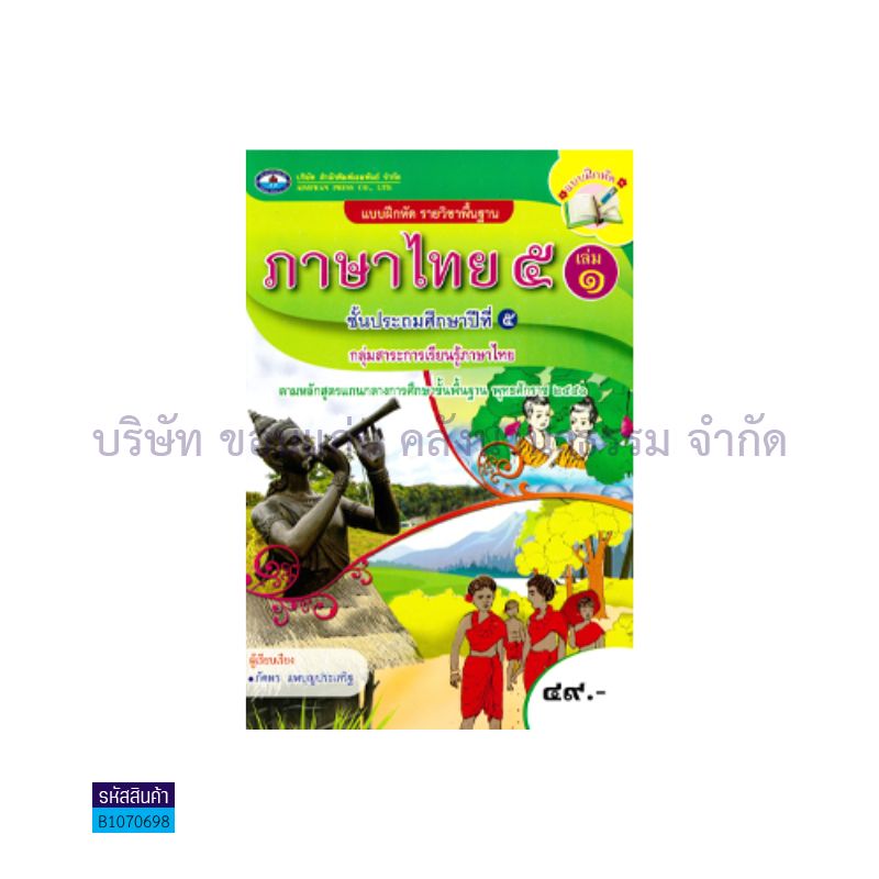 บฝ.ภาษาไทย 5 พฐ. ป.5 เล่ม1 - อพ.