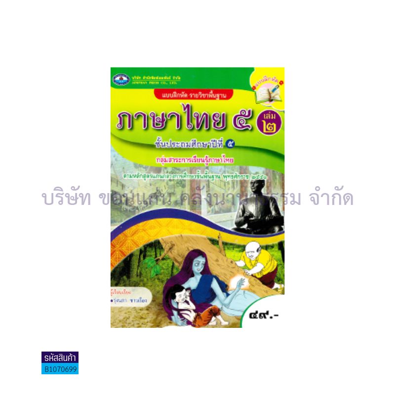 บฝ.ภาษาไทย 5 พฐ. ป.5 เล่ม 2 - อพ.