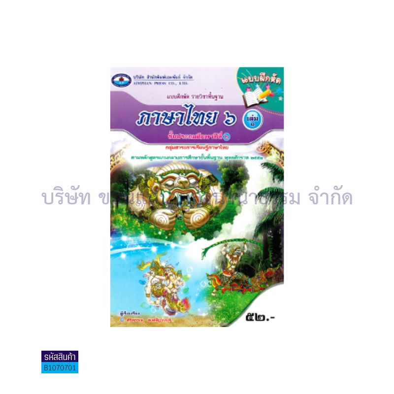 บฝ.ภาษาไทย 6 พฐ. ป.6 เล่ม1 - อพ.