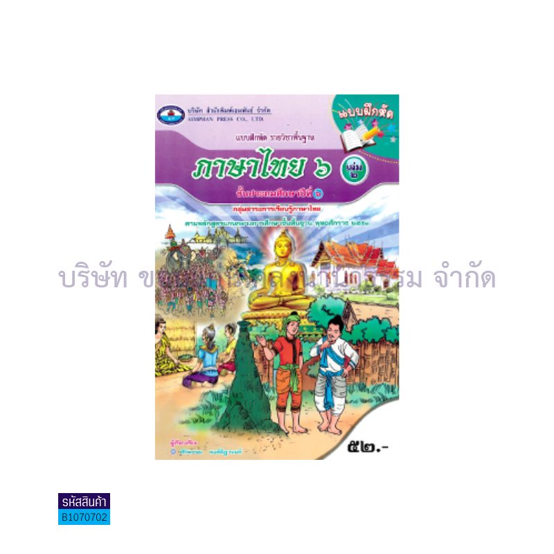 บฝ.ภาษาไทย 6 พฐ. ป.6 เล่ม2 - อพ.