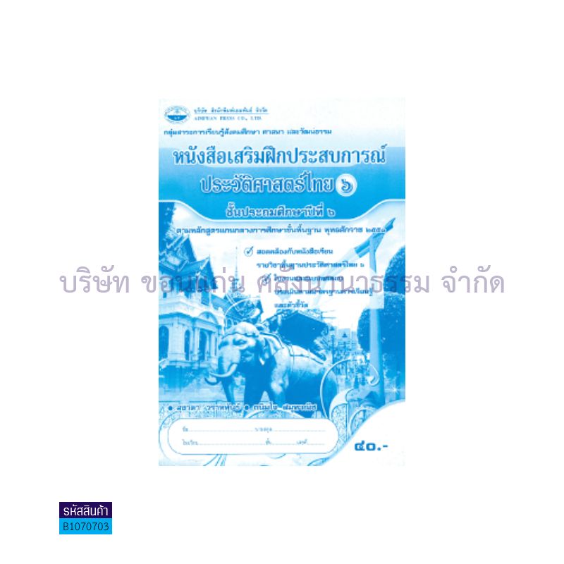 บฝ.ประวัติศาสตร์ไทย 6 พฐ. ป.6 - อพ.