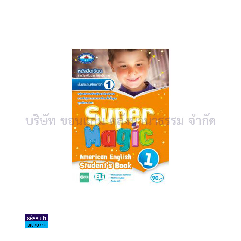 SUPER MAGIC AMERICAN ENGLISH 1 พฐ. ป.1 - อพ.