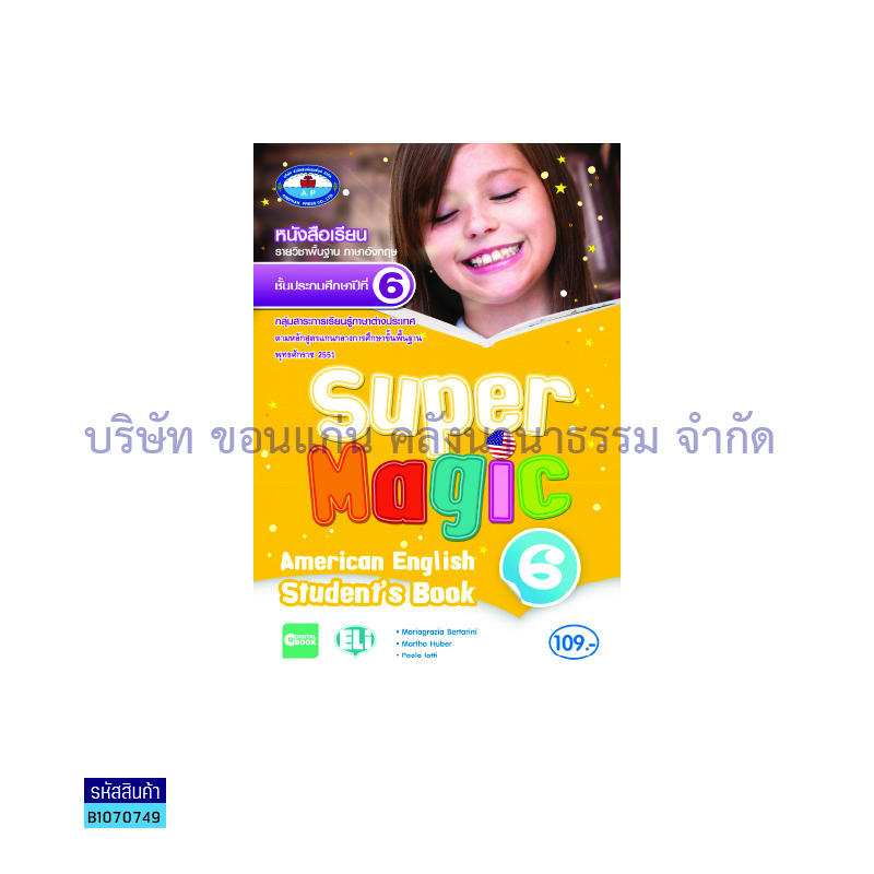 SUPER MAGIC AMERICAN ENGLISH 6 พฐ. ป.6 - อพ.