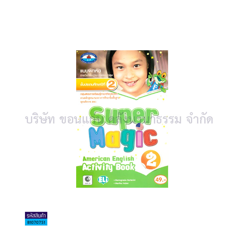 บฝ.SUPER MAGIC AMERICAN ENGLISH 2 พฐ. ป.2 - อพ.