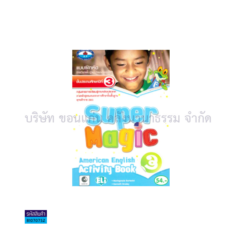 บฝ.SUPER MAGIC AMERICAN ENGLISH 3 พฐ. ป.3 - อพ.