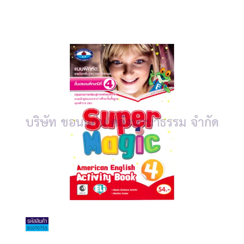 บฝ.SUPER MAGIC AMERICAN ENGLISH 4 พฐ. ป.4 - อพ.