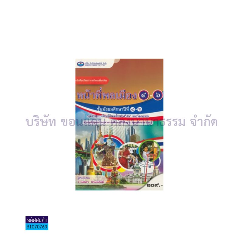 หน้าที่พลเมือง พต. ม.4-6 - อพ.