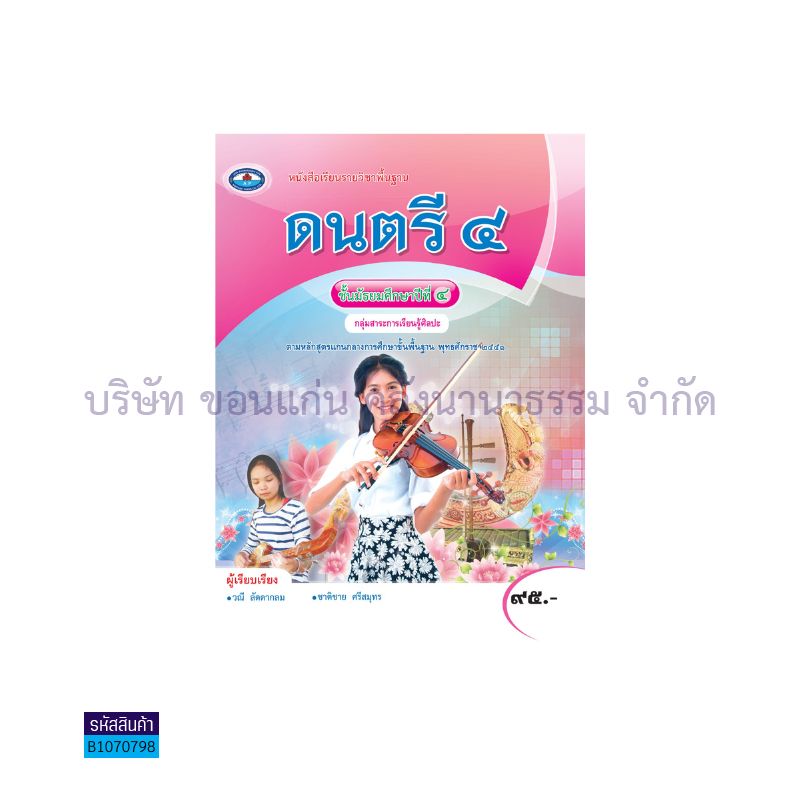 ดนตรี 4 พฐ. ม.4 - อพ.