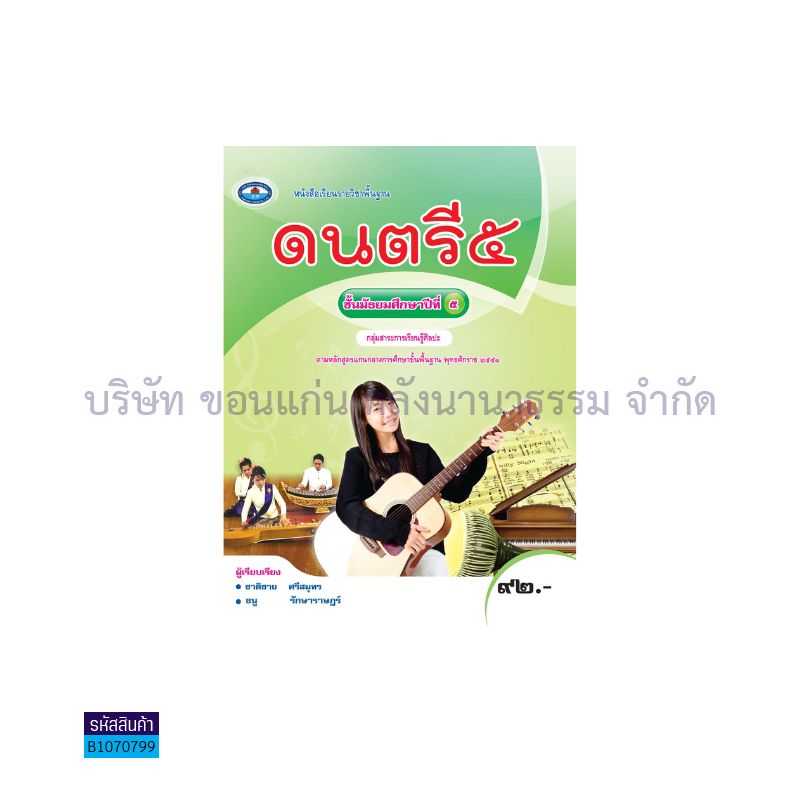 ดนตรี 5 พฐ. ม.5 - อพ.