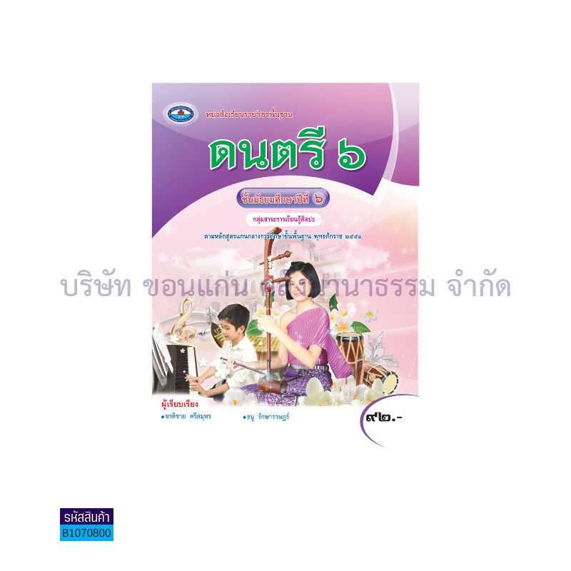 ดนตรี 6 พฐ. ม.6 - อพ.