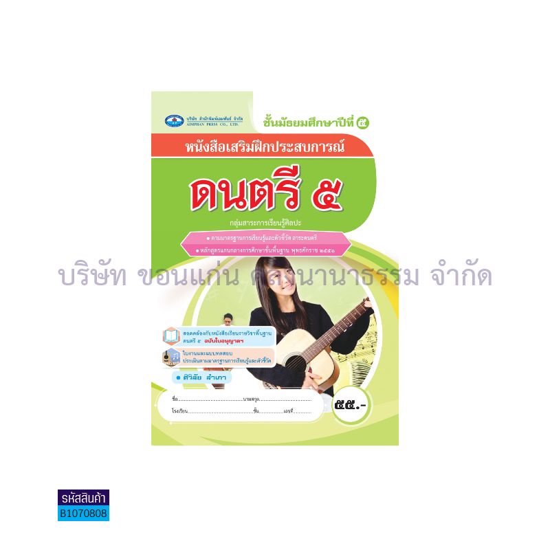 บฝ.ดนตรี 5 พฐ. ม.5 - อพ.