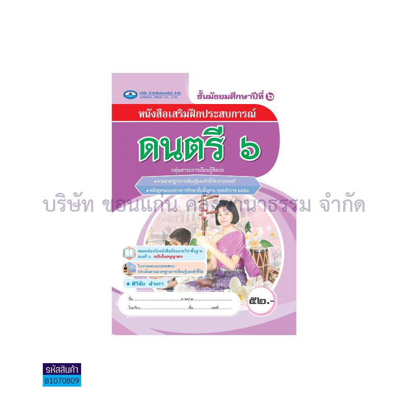 บฝ.ดนตรี 6 พฐ. ม.6 - อพ.