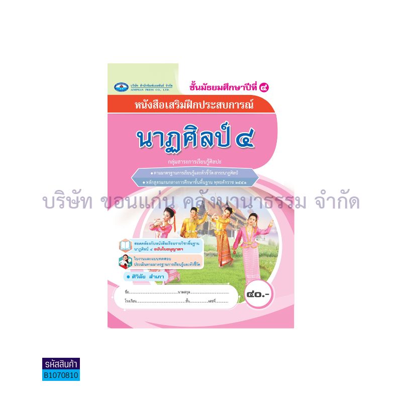 บฝ.นาฏศิลป์ 4 พฐ. ม.4 - อพ.