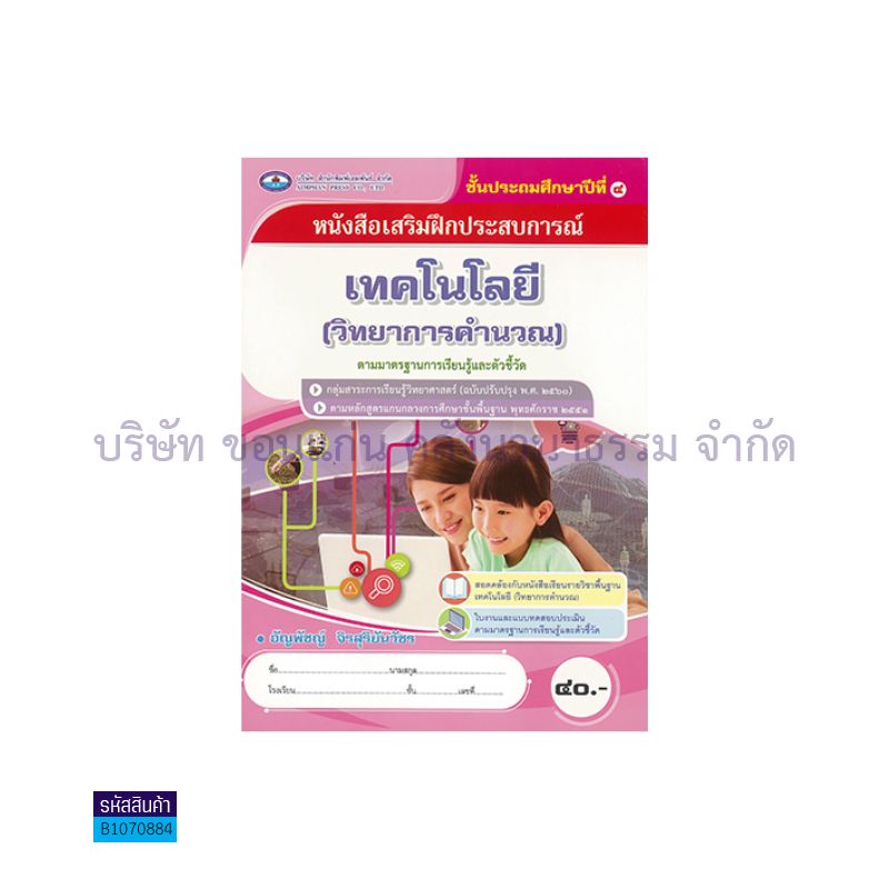 บฝ.เทคโนโลยี(วิทยาการคำนวณ) 4 พฐ. ป.4(อญ.60) - อพ.