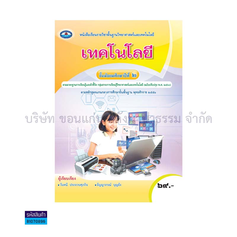 เทคโนโลยี พฐ. ม.2(อญ.60) - อพ.