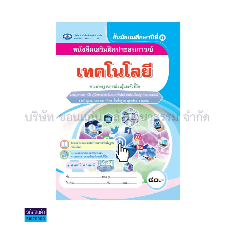 บฝ.เทคโนโลยี พฐ. ม.1(อญ.60) - อพ.