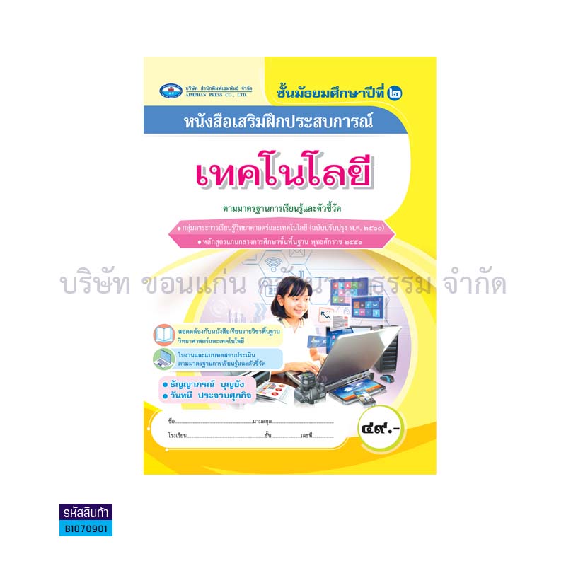 บฝ.เทคโนโลยี พฐ. ม.2(อญ.60) - อพ.