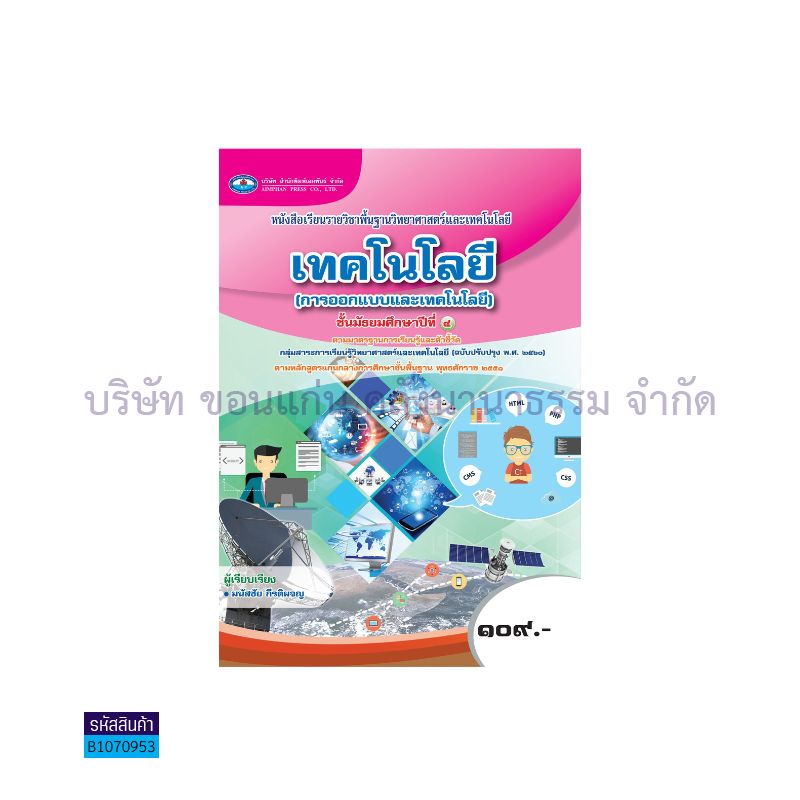 เทคโนโลยี(การออกแบบและเทคโนโลยี) พฐ. ม.4(อญ.60) - อพ.