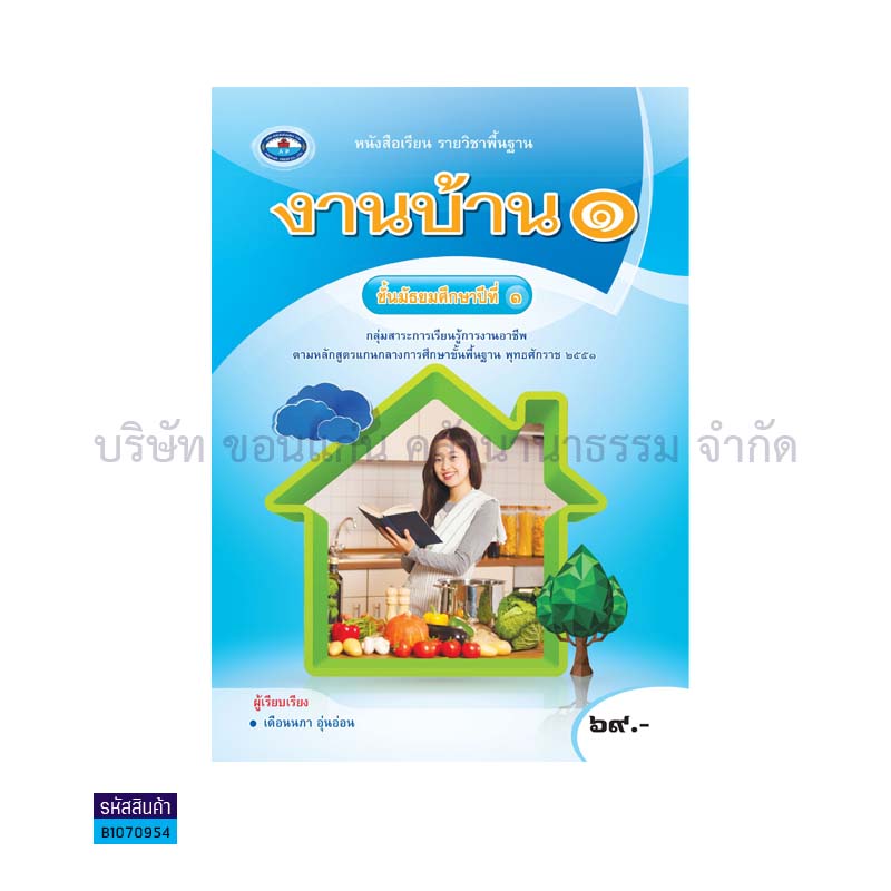 งานบ้าน 1 พฐ. ม.1(อญ.60)- อพ.