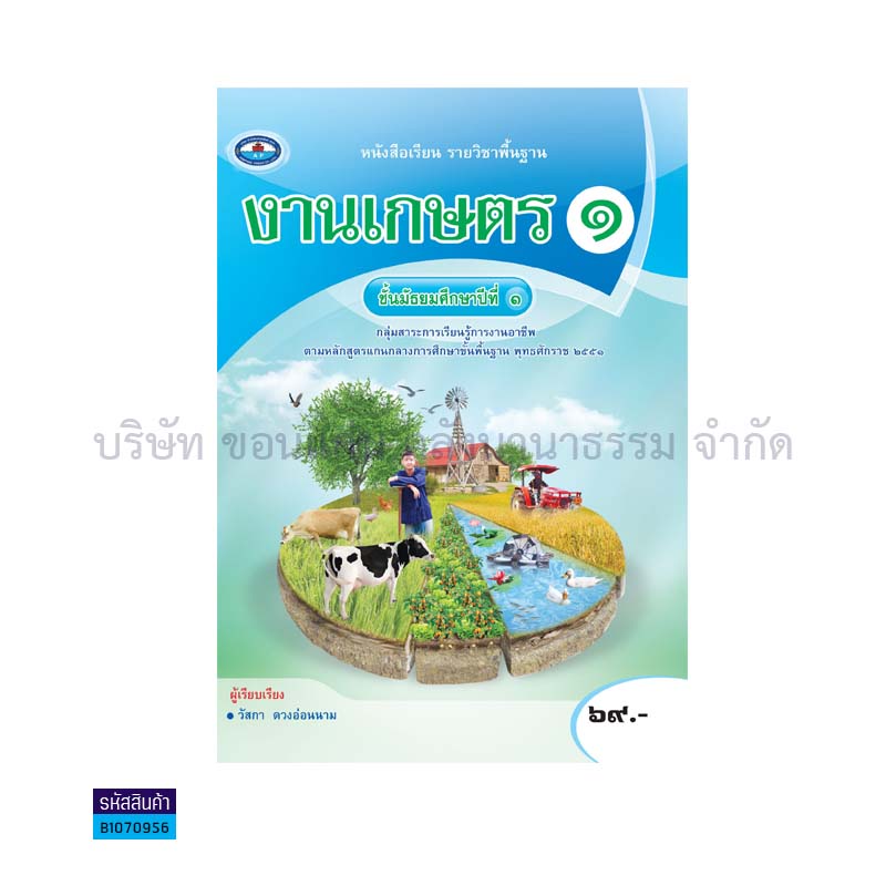 งานเกษตร 1 พฐ. ม.1(อญ.60) - อพ.