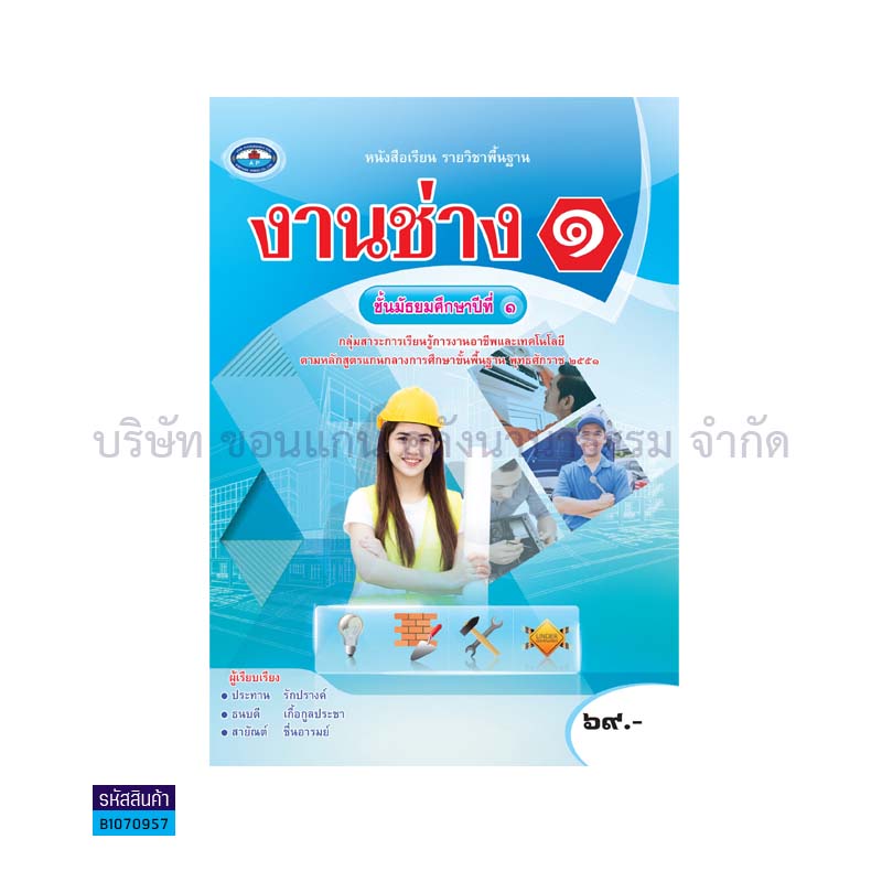 งานช่าง 1 พฐ. ม.1(อญ.60) - อพ.