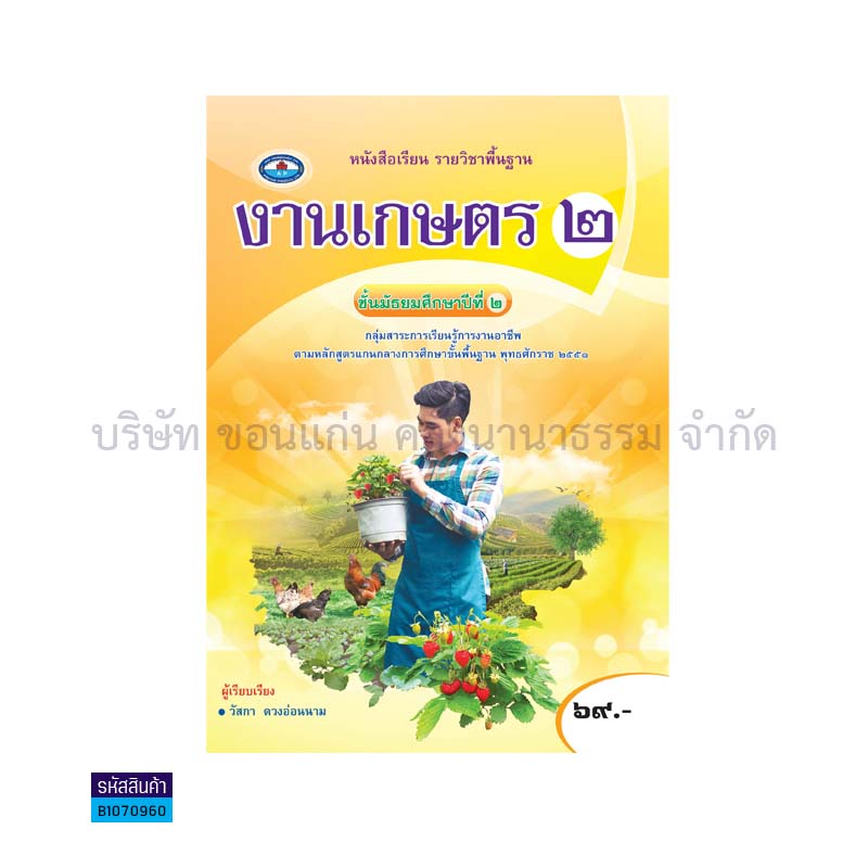 งานเกษตร 2 พฐ. ม.2(อญ.60) - อพ.