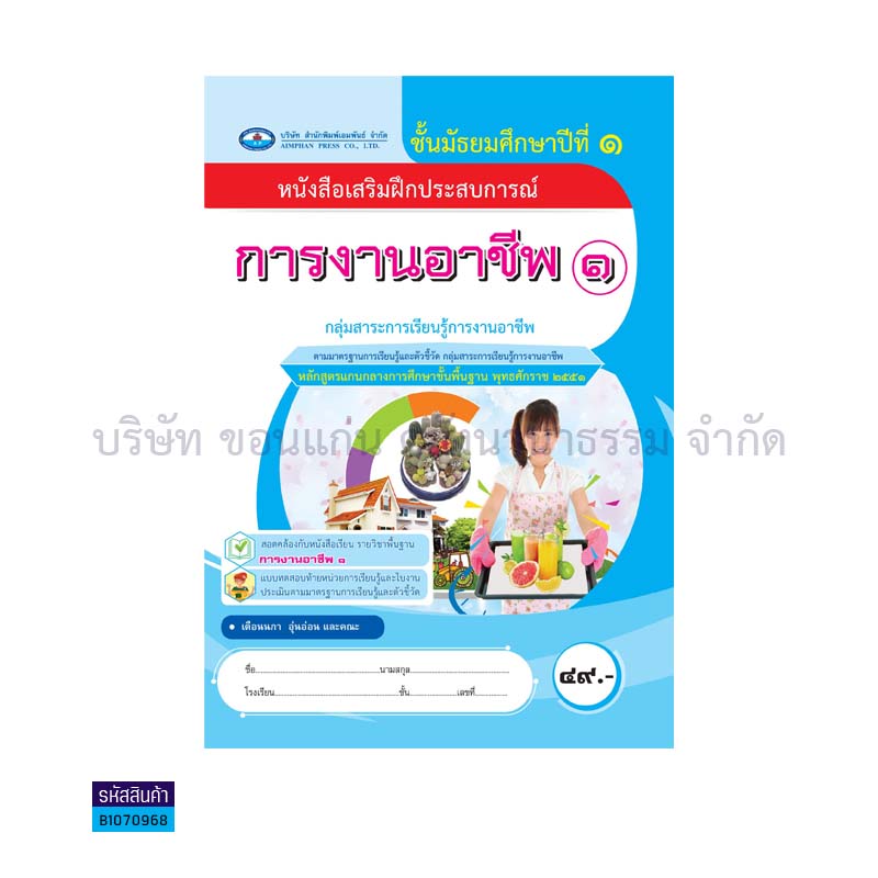 บฝ.การงานอาชีพ 1 พฐ. ม.1(อญ.60) - อพ.