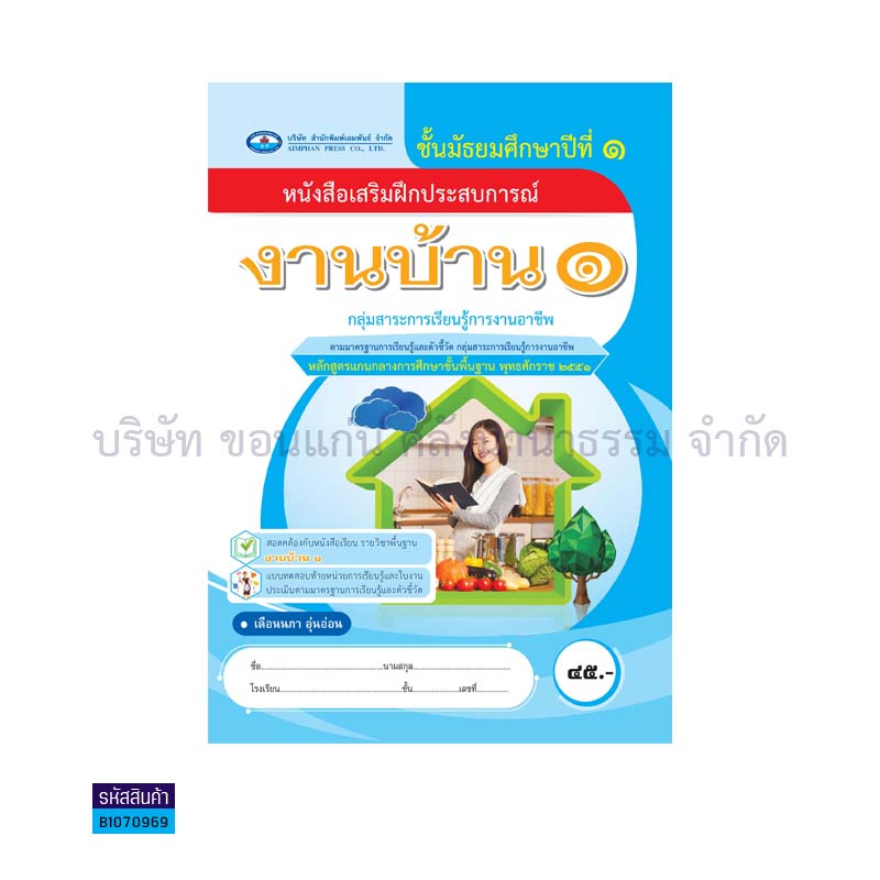 บฝ.งานบ้าน 1 พฐ. ม.1(อญ.60) - อพ.