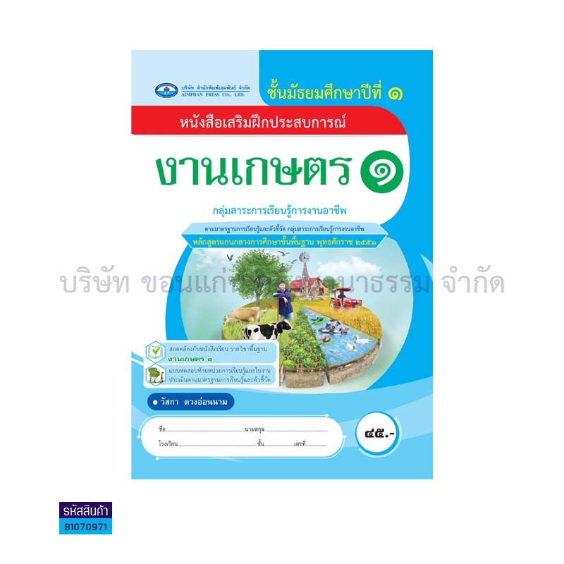 บฝ.งานเกษตร 1 พฐ. ม.1(อญ.60) - อพ.