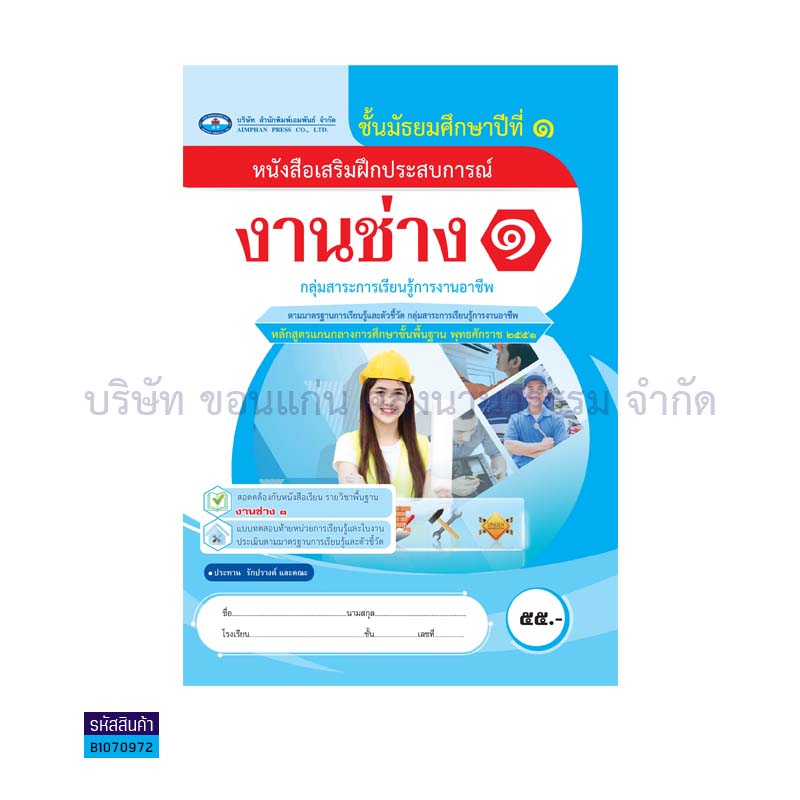 บฝ.งานช่าง 1 พฐ. ม.1(อญ.60) - อพ.