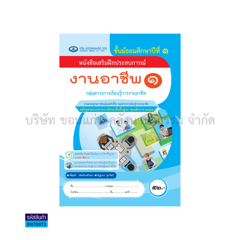 บฝ.งานอาชีพ 1 พฐ. ม.1(อญ.60) - อพ.