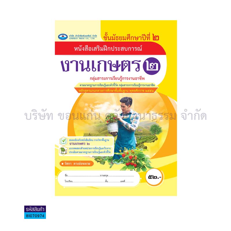 บฝ.งานเกษตร 2 พฐ. ม.2(อญ.60) - อพ.