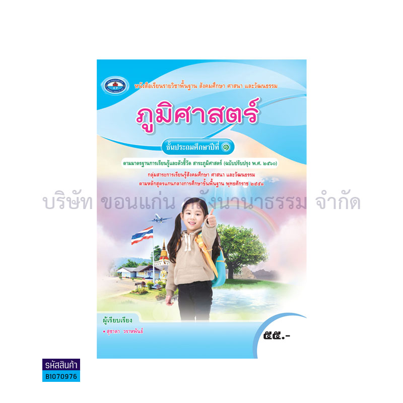 ภูมิศาสตร์ พฐ. ป.1(อญ.60) - อพ.