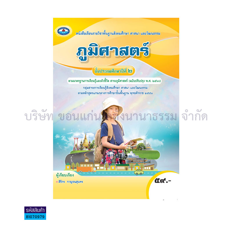 ภูมิศาสตร์ พฐ. ป.2(อญ.60) - อพ.