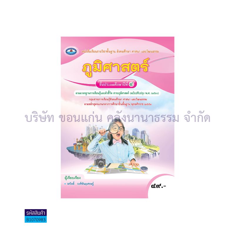 บฝ.ภูมิศาสตร์ พฐ. ป.4(อญ.60) - อพ.