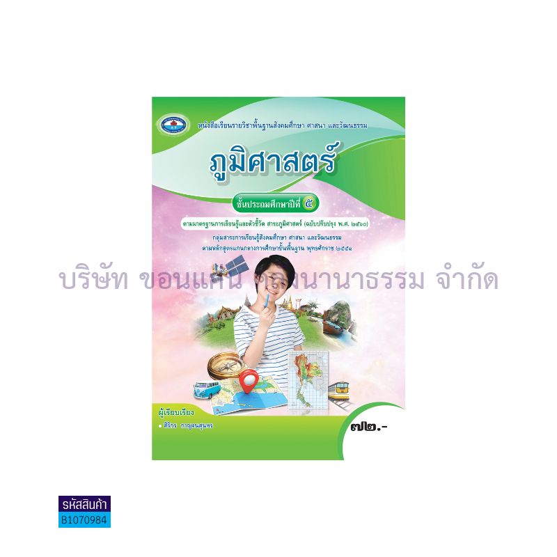 ภูมิศาสตร์ พฐ. ป.5(อญ.60) - อพ.