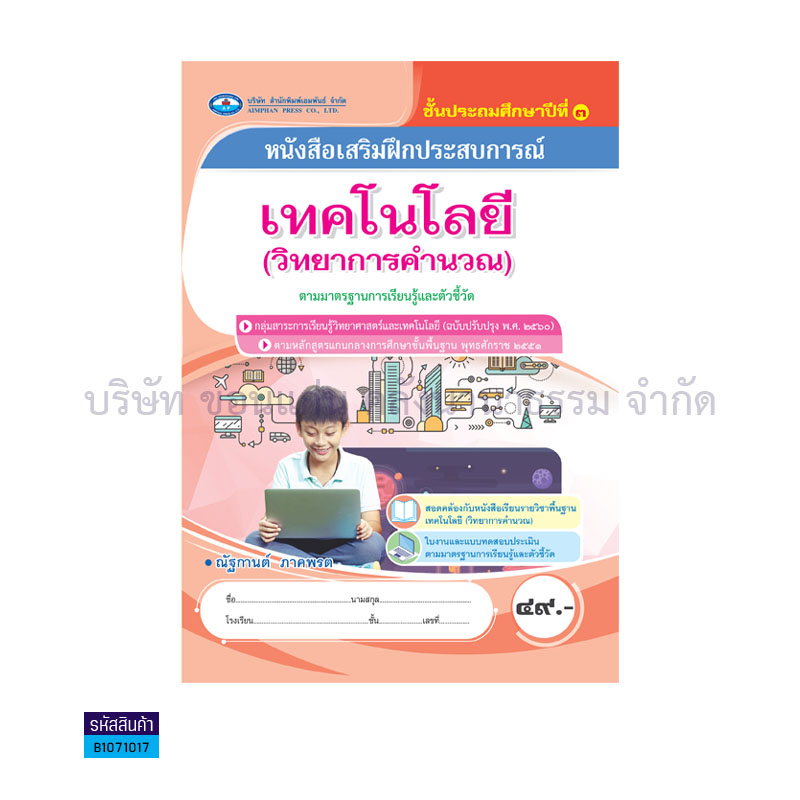 บฝ.เทคโนโลยี(วิทยการคำนวณ) พฐ. ป.3(อญ.60) - อพ.