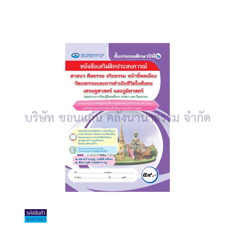 บฝ.ศาสนา ศีลธรรม จริยธรรม หน้าที่ฯ พฐ. ป.6(อญ.60) - อพ.