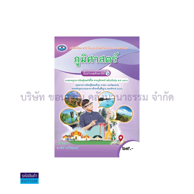 ภูมิศาสตร์ พฐ. ป.6(อญ.60) - อพ.