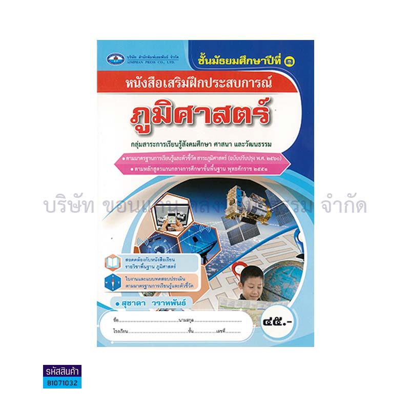 บฝ.ภูมิศาสตร์ พฐ. ม.1(อญ.60) - อพ.