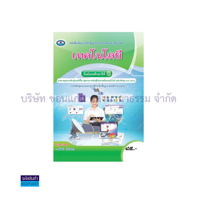 เทคโนโลยี พฐ. ม.5(อญ.60) - อพ.